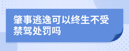 肇事逃逸可以终生不受禁驾处罚吗