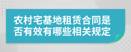 农村宅基地租赁合同是否有效有哪些相关规定