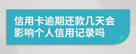 信用卡逾期还款几天会影响个人信用记录吗