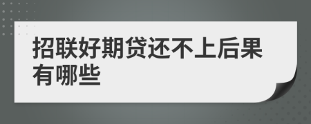 招联好期贷还不上后果有哪些