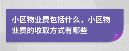 小区物业费包括什么，小区物业费的收取方式有哪些