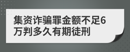 集资诈骗罪金额不足6万判多久有期徒刑
