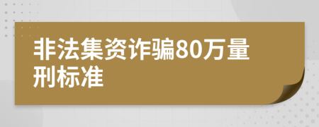 非法集资诈骗80万量刑标准