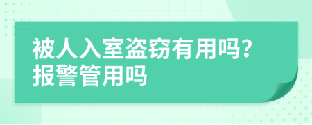 被人入室盗窃有用吗？报警管用吗