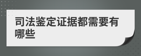 司法鉴定证据都需要有哪些