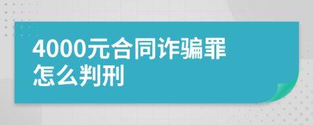 4000元合同诈骗罪怎么判刑