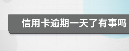 信用卡逾期一天了有事吗