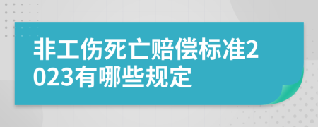 非工伤死亡赔偿标准2023有哪些规定