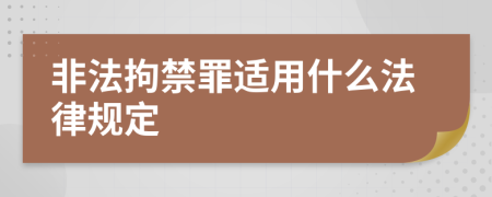 非法拘禁罪适用什么法律规定