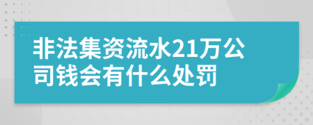 非法集资流水21万公司钱会有什么处罚