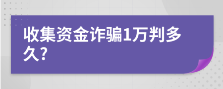 收集资金诈骗1万判多久?