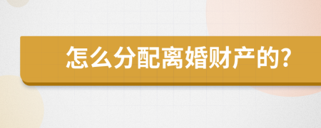 怎么分配离婚财产的?