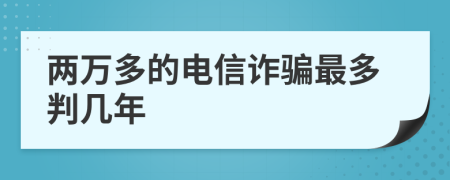 两万多的电信诈骗最多判几年