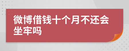 微博借钱十个月不还会坐牢吗