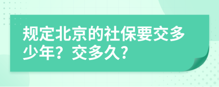 规定北京的社保要交多少年？交多久?