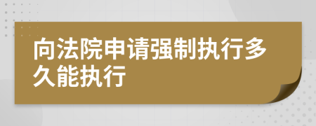 向法院申请强制执行多久能执行