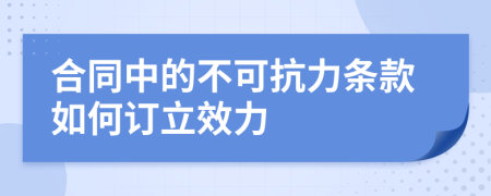 合同中的不可抗力条款如何订立效力