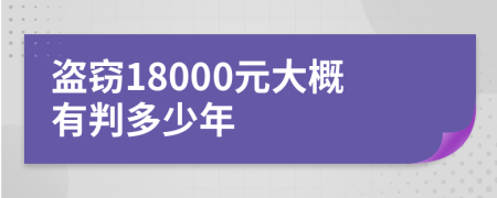 盗窃18000元大概有判多少年