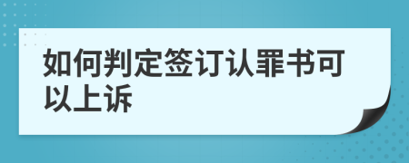 如何判定签订认罪书可以上诉