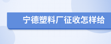 宁德塑料厂征收怎样给