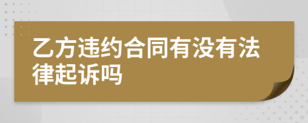 乙方违约合同有没有法律起诉吗