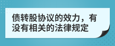 债转股协议的效力，有没有相关的法律规定