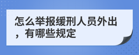 怎么举报缓刑人员外出，有哪些规定