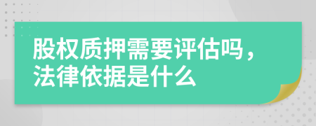 股权质押需要评估吗，法律依据是什么