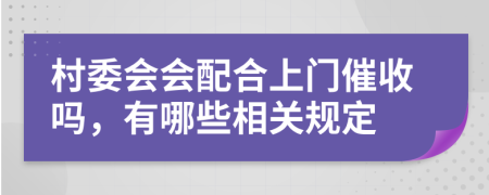 村委会会配合上门催收吗，有哪些相关规定