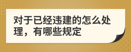 对于已经违建的怎么处理，有哪些规定