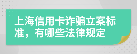 上海信用卡诈骗立案标准，有哪些法律规定