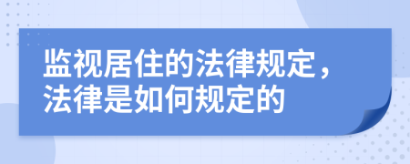 监视居住的法律规定，法律是如何规定的