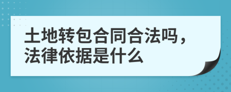 土地转包合同合法吗，法律依据是什么