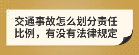 交通事故怎么划分责任比例，有没有法律规定