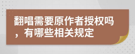 翻唱需要原作者授权吗，有哪些相关规定