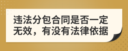 违法分包合同是否一定无效，有没有法律依据