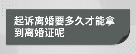 起诉离婚要多久才能拿到离婚证呢