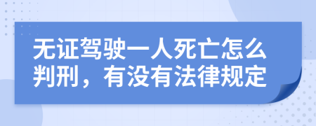 无证驾驶一人死亡怎么判刑，有没有法律规定