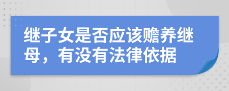 继子女是否应该赡养继母，有没有法律依据