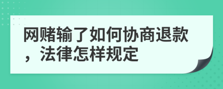 网赌输了如何协商退款，法律怎样规定