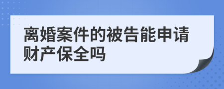 离婚案件的被告能申请财产保全吗