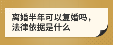 离婚半年可以复婚吗，法律依据是什么