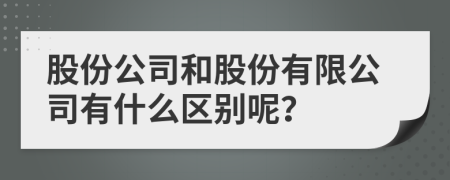股份公司和股份有限公司有什么区别呢？