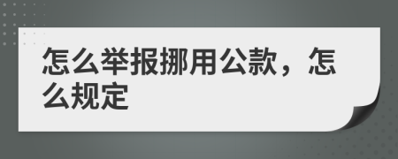 怎么举报挪用公款，怎么规定