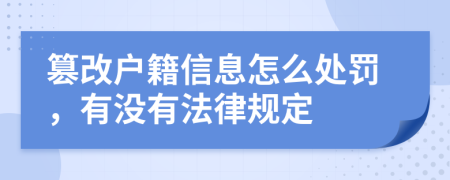 篡改户籍信息怎么处罚，有没有法律规定