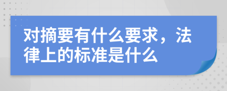 对摘要有什么要求，法律上的标准是什么