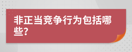 非正当竞争行为包括哪些？