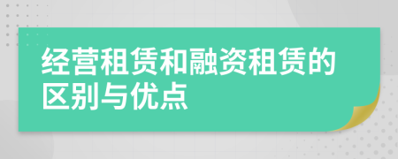 经营租赁和融资租赁的区别与优点