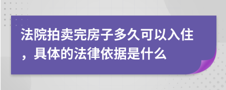 法院拍卖完房子多久可以入住，具体的法律依据是什么