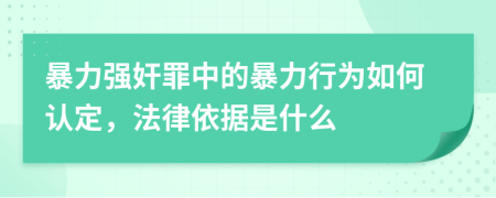 暴力强奸罪中的暴力行为如何认定，法律依据是什么